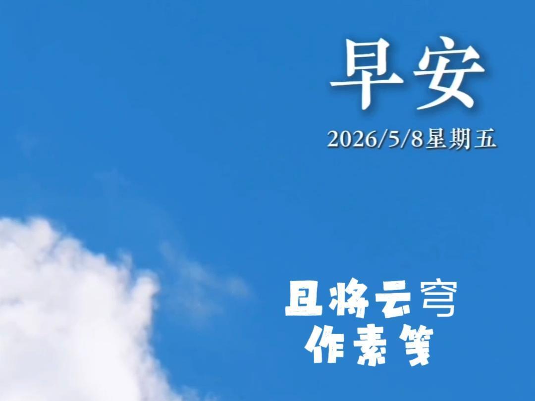 2026年5月8日 早安·一半云端溫柔，一半詩(shī)意人間