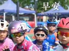 2026年5月9日 早安·把生活調(diào)成喜歡的速度，啟程追風(fēng)