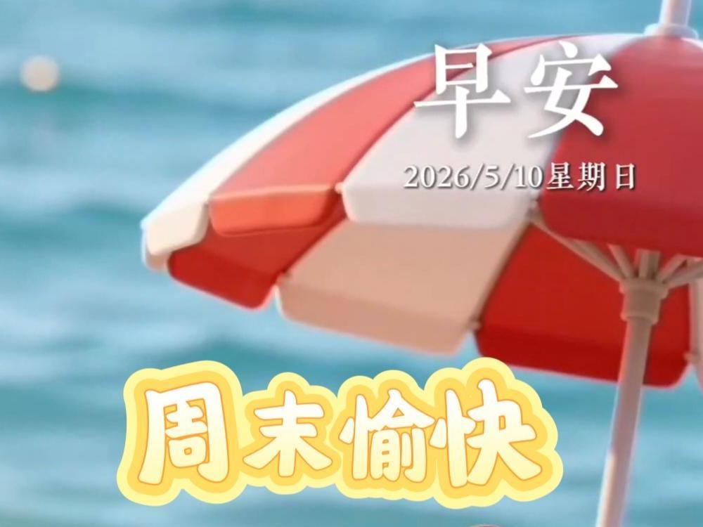 2026年5月10日 早安·適當(dāng)遺忘，快樂(lè)更多